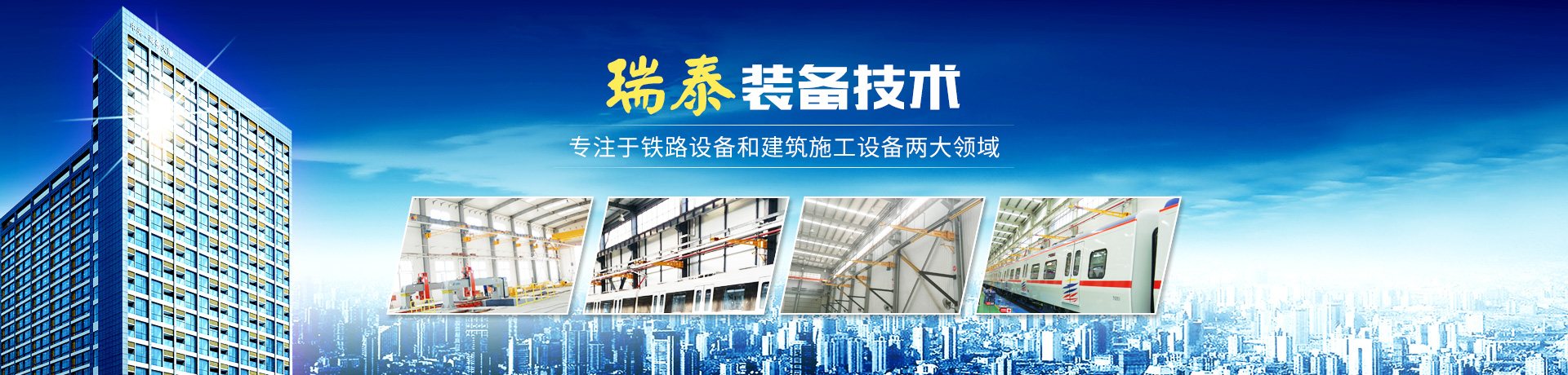 株洲瑞泰裝備技術(shù)有限公司_湖南無(wú)軌電車(chē)充電架|長(zhǎng)沙充電軌|鐵路設(shè)備 株洲瑞泰裝備技術(shù)有限公司_湖南無(wú)軌電車(chē)充電架|長(zhǎng)沙充電軌|鐵路設(shè)備